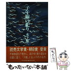 【中古】 子午線の祀り / 木下 順二 / 河出書房新社 [単行本]【メール便送料無料】【あす楽対応】