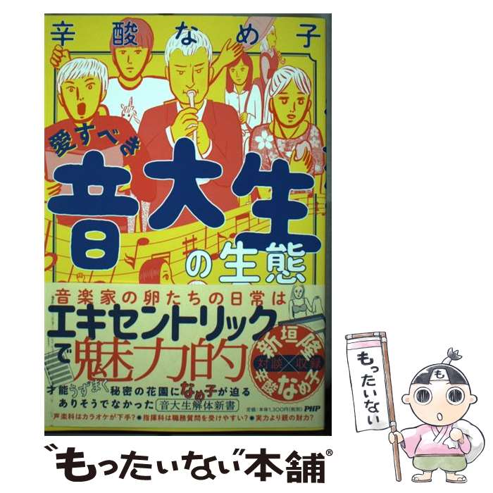 【中古】 愛すべき音大生の生態 / 辛酸 なめ子 / PHP研究所 [単行本]【メール便送料無料】【最短翌日配達対応】