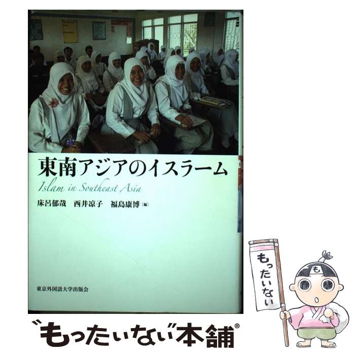 【中古】 東南アジアのイスラーム / 床呂郁哉, 西井凉子, 福島康博 / 東京外国語大学出版会 [単行本]【メール便送料無料】【あす楽対応】