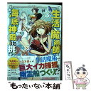 【中古】 生活魔術師達 海底神殿に挑む / 川上 ちまき / 宝島社 単行本 【メール便送料無料】【あす楽対応】