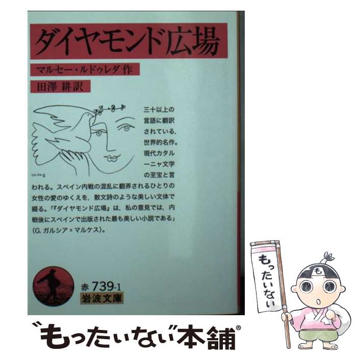 【中古】 ダイヤモンド広場 / マルセー・ルドゥレダ, 田澤 耕 / 岩波書店 [文庫]【メール便送料無料】【最短翌日配達対応】