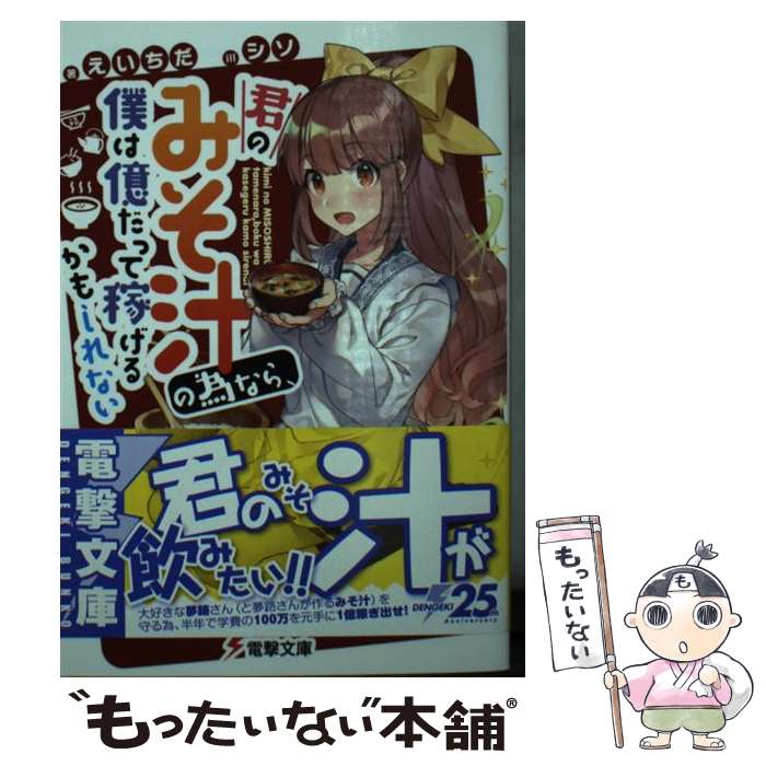 【中古】 君のみそ汁の為なら、僕は億だって稼げるかもしれない / えいちだ, シソ / KADOKAWA [文庫]【..