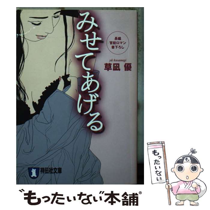 【中古】 みせてあげる 長編官能ロマン 草凪優/著 / 草凪 優 / 祥伝社 [文庫]【メール便送料無料】【最短翌日配達対応】
