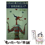 【中古】 ビジネスマンの自律訓練法入門 / 佐々木 雄二 / ごま書房新社 [新書]【メール便送料無料】【あす楽対応】