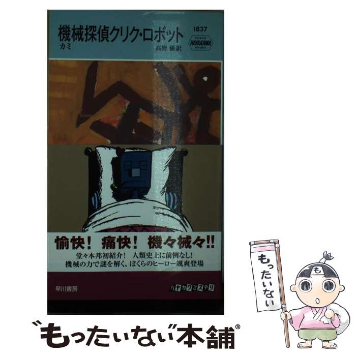 【中古】 機械探偵クリク・ロボット / カミ, 高野優 / 早川書房 [新書]【メール便送料無料】【あす楽対応】