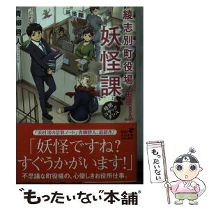 【中古】 綾志別町役場妖怪課 / 青柳 碧人 / KADOKAWA [文庫]【メール便送料無料】【あす楽対応】