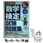 【中古】 本試験型数学検定5級試験問題集 / コンデックス情報研究所 / 成美堂出版 [単行本]【メール便送料無料】【あす楽対応】