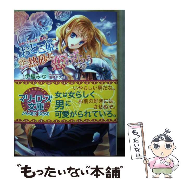 【中古】 おとこ姫、熱砂に恋わずらう 砂漠の王子は超！暴君 / 伊織 みな, 吉崎 ヤスミ / コスミック出版 [文庫]【メール便送料無料】【あす楽対応】