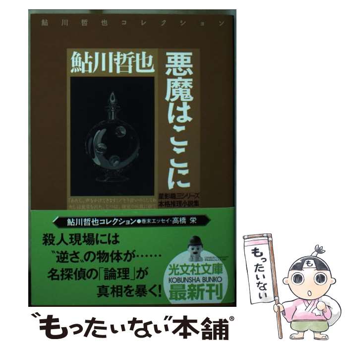 楽天もったいない本舗　楽天市場店【中古】 悪魔はここに 星影龍三シリーズ　本格推理小説集 / 鮎川 哲也 / 光文社 [文庫]【メール便送料無料】【あす楽対応】