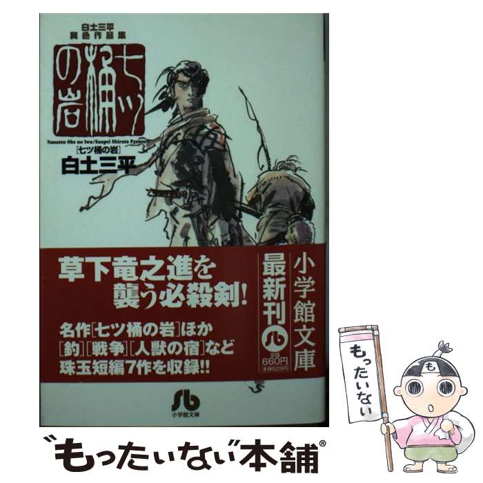 【中古】 七ツ桶の岩 / 白土 三平 / 小学館 [文庫]【メール便送料無料】【最短翌日配達対応】