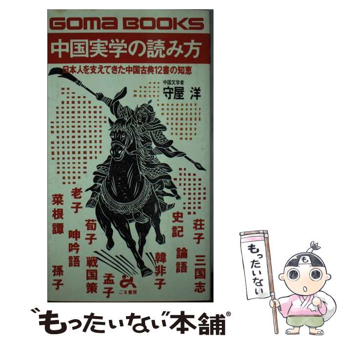 【中古】 中国実学の読み方 / 守屋 洋 / ごま書房新社 [単行本]【メール便送料無料】【最短翌日配達対応】