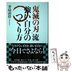 【中古】 『鬼滅の刃』流強い自分のつくり方 / 井島由佳 / アスコム [単行本（ソフトカバー）]【メール便送料無料】【あす楽対応】