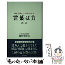 【中古】 言葉は力 読者が選んだ『致知』の名言 2018 / 藤尾秀昭 編 / 致知出版社 新書 【メール便送料無料】【あす楽対応】