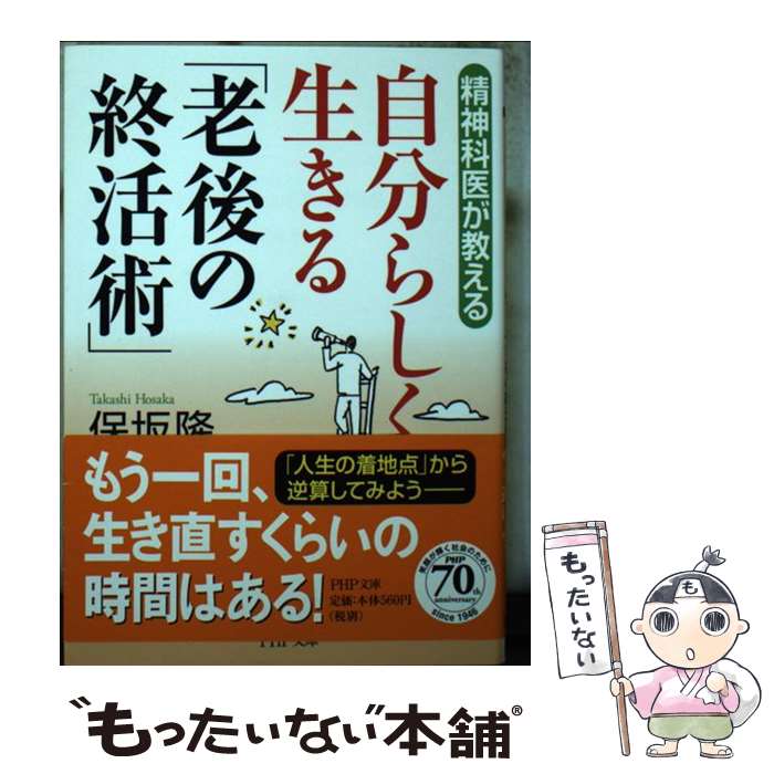  精神科医が教える自分らしく生きる「老後の終活術」 / 保坂 隆 / PHP研究所 