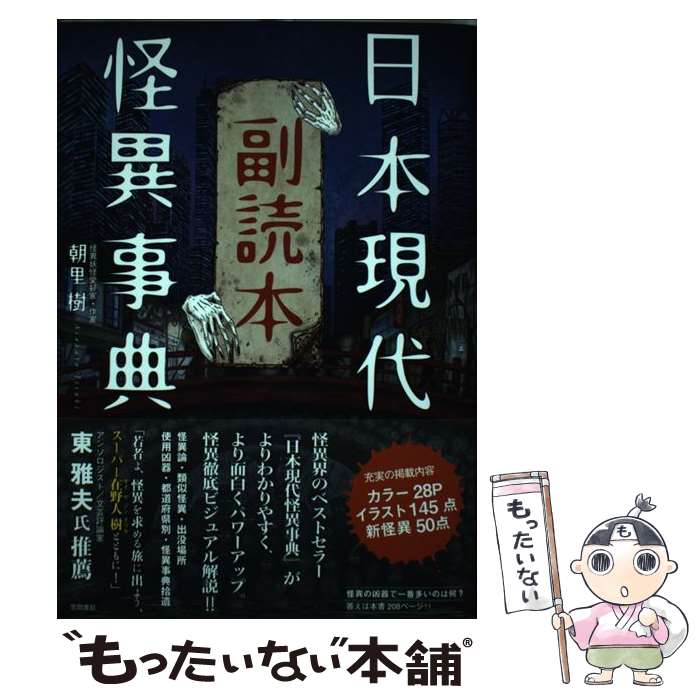 【中古】 日本現代怪異事典　副読本 / 朝里 樹 / 笠間書