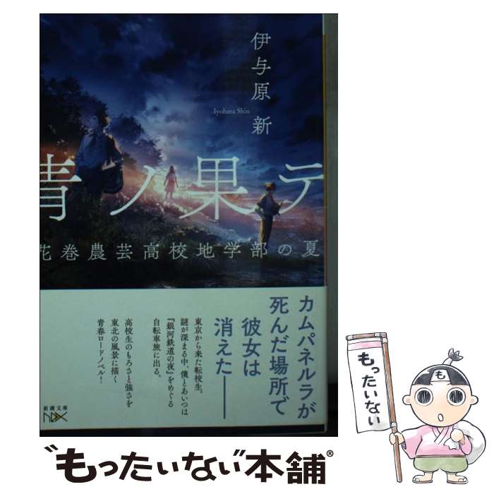 【中古】 青ノ果テ 花巻農芸高校地学部の夏 / 伊与原 新 