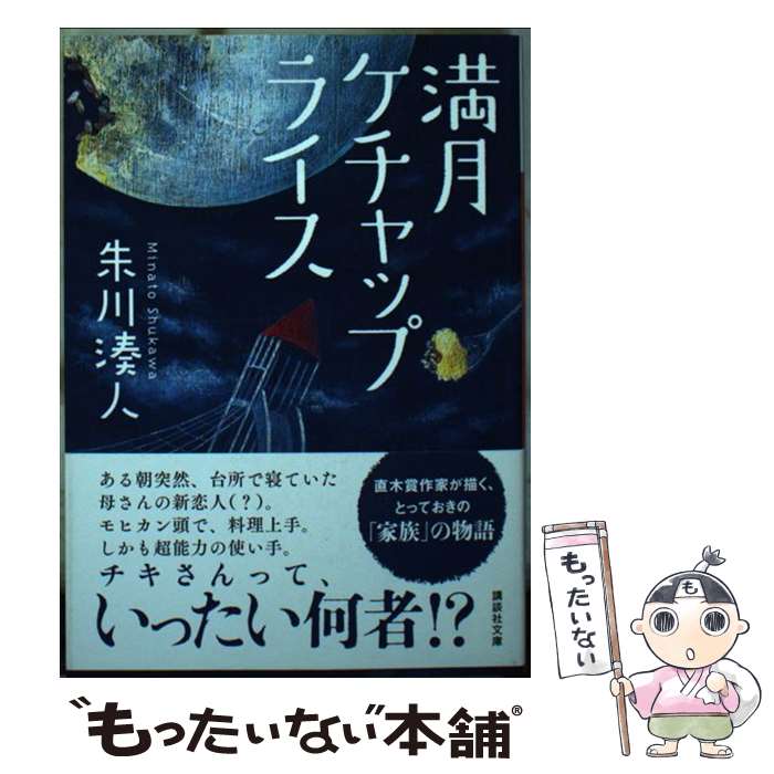 【中古】 満月ケチャップライス / 