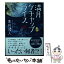 【中古】 満月ケチャップライス / 朱川 湊人 / 講談社 [文庫]【メール便送料無料】【あす楽対応】