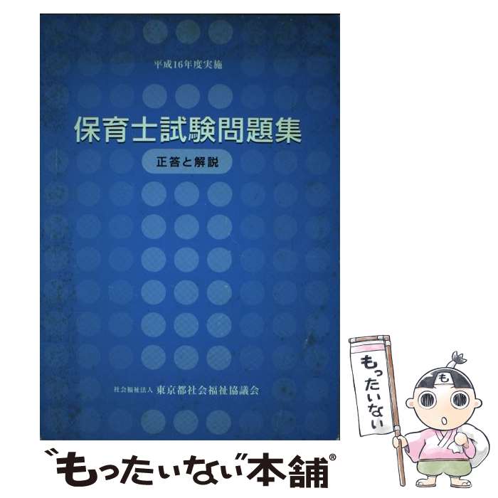 楽天もったいない本舗　楽天市場店【中古】 保育士試験問題集正答と解説 平成16年度実施 / 東京都社会福祉協議会 / 東京都社会福祉協議会 [単行本]【メール便送料無料】【あす楽対応】