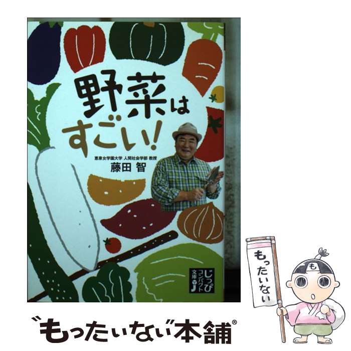 楽天もったいない本舗　楽天市場店【中古】 野菜はすごい！ / 藤田 智 / 実業之日本社 [文庫]【メール便送料無料】【あす楽対応】