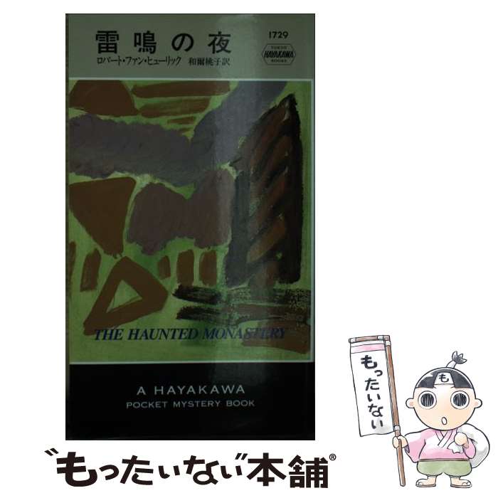 【中古】 雷鳴の夜 / ロバート・ファン ヒューリック,