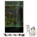 【中古】 雷鳴の夜 / ロバート ファン ヒューリック, 和爾 桃子 / 早川書房 新書 【メール便送料無料】【あす楽対応】