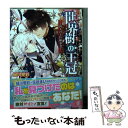 【中古】 世界樹の王冠 四人の王位継承者 / 緑川愛彩, 花邑まい / KADOKAWA/エンターブレイン 文庫 【メール便送料無料】【あす楽対応】