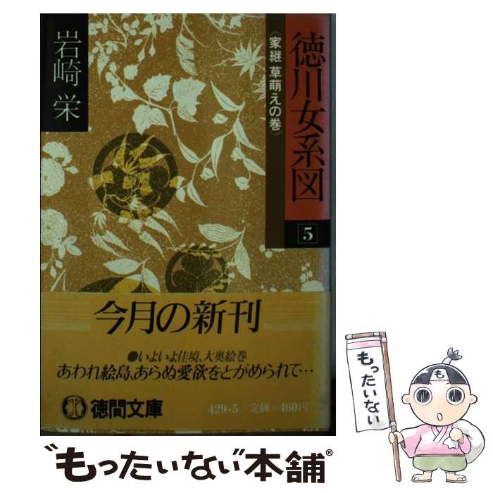 【中古】 徳川女系図　5　家継草萌えの巻 / 岩崎 栄 / 徳間書店 [文庫]【メール便送料無料】【あす楽対応】