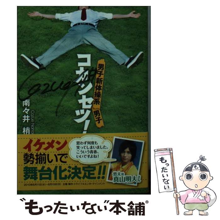 【中古】 コカンセツ！ / 南々井 梢 / 徳間書店 [文庫]【メール便送料無料】【最短翌日配達対応】