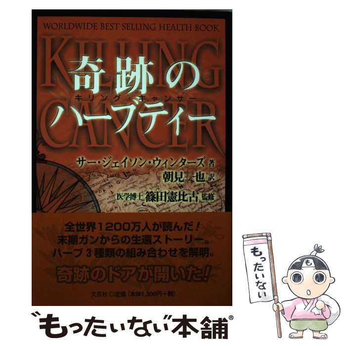 【中古】 奇跡のハーブティー キリングキャンサー / ジェイソン ウィンターズ 篠田 憲比古 Jason Winters 朝見 一也 / 文芸社 [単行本]【メール便送料無料】【あす楽対応】