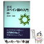 【中古】 スペイン語の入門 新版 / 瓜谷 良平, 瓜谷 望 / 白水社 [単行本（ソフトカバー）]【メール便送料無料】【あす楽対応】