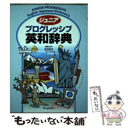 【中古】 ジュニアプログレッシブ英和辞典 第2版 / 吉田 研作 / 小学館 [単行本]【メール便送料無料】【あす楽対応】