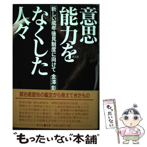 【中古】 意思能力をなくした人々 新しい成年後見制度に向けて / 金澤 彰 / 萌文社 [単行本]【メール便送料無料】【あす楽対応】