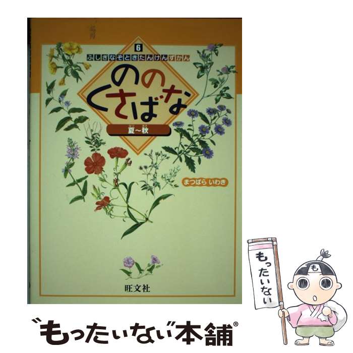 【中古】 ののくさばな（夏～秋） / まつばら いわき / 旺文社 [単行本]【メール便送料無料】【最短翌日配達対応】