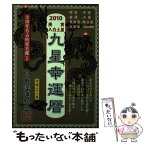 【中古】 2010庚寅八白土星九星幸運暦 / 三須啓仙(二世), 東洋運勢学会 / 徳間書店 [単行本（ソフトカバー）]【メール便送料無料】【あす楽対応】