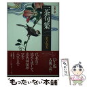 【中古】 一茶句集 / 金子 兜太 / 岩波書店 単行本 【メール便送料無料】【あす楽対応】