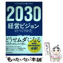  2030経営ビジョンのつくりかた / 時吉康範, 時吉 康範, 坂本 謙太郎, 日本総研 未来デザイン・ラボ / 日本経済 