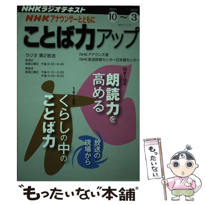 【中古】 NHKアナウンサーとともにことば力アップ NHKラジオ 2011年10月～2012年3 / NHKアナウンス室 /..