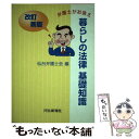 著者：仙台弁護士会出版社：河北新報総合サービスサイズ：単行本ISBN-10：4873411378ISBN-13：9784873411378■通常24時間以内に出荷可能です。※繁忙期やセール等、ご注文数が多い日につきましては　発送まで48時間かかる場合があります。あらかじめご了承ください。 ■メール便は、1冊から送料無料です。※宅配便の場合、2,500円以上送料無料です。※あす楽ご希望の方は、宅配便をご選択下さい。※「代引き」ご希望の方は宅配便をご選択下さい。※配送番号付きのゆうパケットをご希望の場合は、追跡可能メール便（送料210円）をご選択ください。■ただいま、オリジナルカレンダーをプレゼントしております。■お急ぎの方は「もったいない本舗　お急ぎ便店」をご利用ください。最短翌日配送、手数料298円から■まとめ買いの方は「もったいない本舗　おまとめ店」がお買い得です。■中古品ではございますが、良好なコンディションです。決済は、クレジットカード、代引き等、各種決済方法がご利用可能です。■万が一品質に不備が有った場合は、返金対応。■クリーニング済み。■商品画像に「帯」が付いているものがありますが、中古品のため、実際の商品には付いていない場合がございます。■商品状態の表記につきまして・非常に良い：　　使用されてはいますが、　　非常にきれいな状態です。　　書き込みや線引きはありません。・良い：　　比較的綺麗な状態の商品です。　　ページやカバーに欠品はありません。　　文章を読むのに支障はありません。・可：　　文章が問題なく読める状態の商品です。　　マーカーやペンで書込があることがあります。　　商品の痛みがある場合があります。