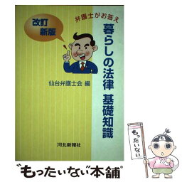 【中古】 暮らしの法律基礎知識 弁護士がお答え / 仙台弁護士会 / 河北新報総合サービス [単行本]【メール便送料無料】【あす楽対応】