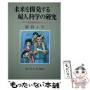 【中古】 未来を開発する婦人科学の研究 私の受胎調節説を中心に / 柿沼 ふき / 林檎プロモーション [単行本]【メール便送料無料】【あす楽対応】