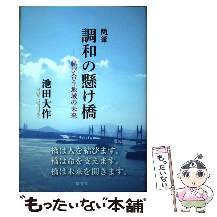 【中古】 随筆　調和の懸け橋 / 池田 大作 / 鳳書院 [単行本]【メール便送料無料】【最短翌日配達対応】
