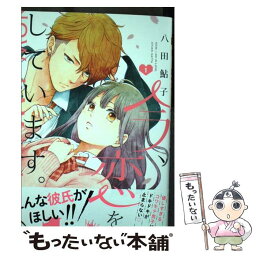 【中古】 今、恋をしています。 1 / 八田 鮎子 / 集英社 [コミック]【メール便送料無料】【あす楽対応】