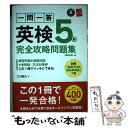 【中古】 一問一答英検5級完全攻略問題集 2016 / 江川 昭夫 / 高橋書店 単行本（ソフトカバー） 【メール便送料無料】【あす楽対応】