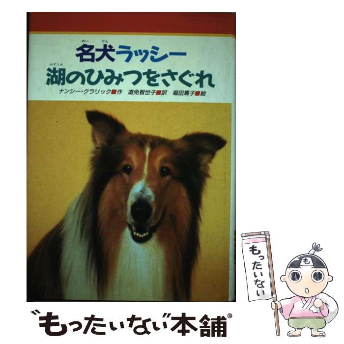 【中古】 名犬ラッシー湖のひみつをさぐれ / ナンシー クラリック, 堀田 篤子, Nancy E. Kralik, 道免 智世子 / 金の星社 [単行本]【メール便送料無料】【最短翌日配達対応】