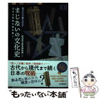 【中古】 まじないの文化史 見るだけで楽しめる！日本の呪術を読み解く / 新潟県立歴史博物館 / 河出書房新社 [単行本]【メール便送料無料】【あす楽対応】