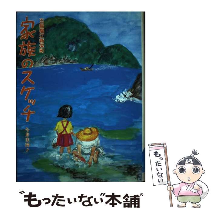 【中古】 家族のスケッチ 五島福江新栄町 今井美沙子 / 今井 美沙子 / ドン・ボスコ社 [単行本]【メール便送料無料】【最短翌日配達対応】