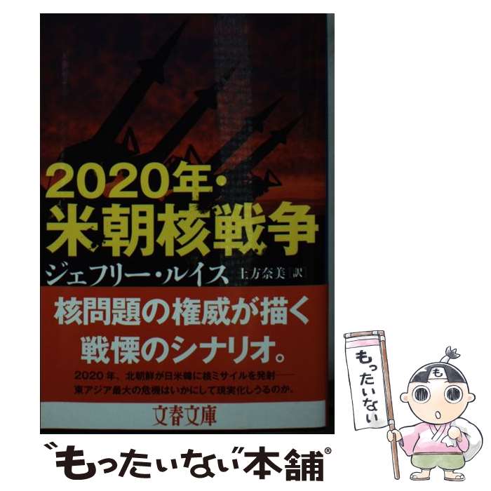 【中古】 2020年・米朝核戦争 / ジェフリー・ルイス, 土方 奈美 / 文藝春秋 [文庫]【メール便送料無料】【最短翌日配達対応】