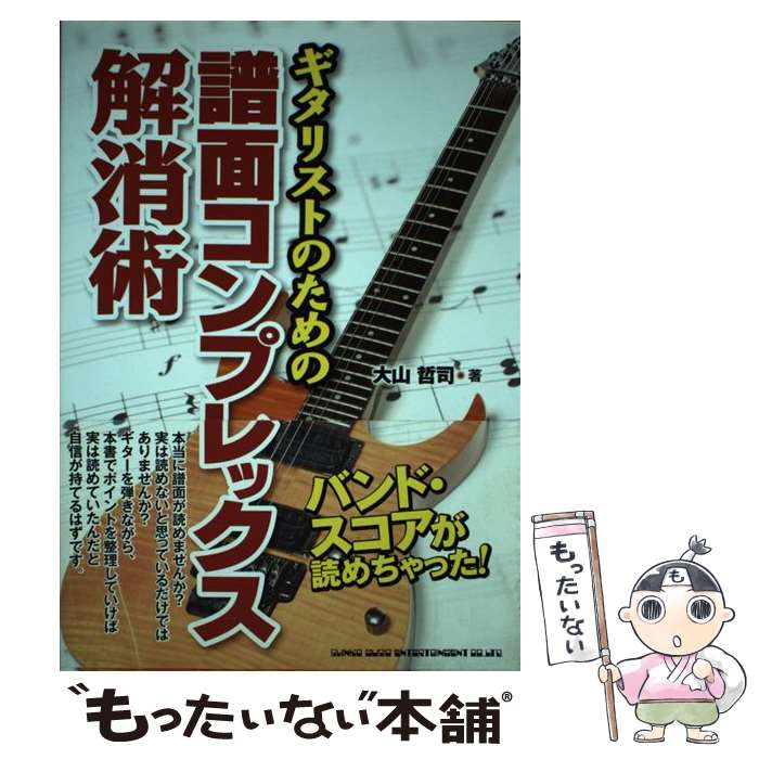 著者：大山 哲司出版社：シンコーミュージック・エンタテイメントサイズ：単行本（ソフトカバー）ISBN-10：440163697XISBN-13：9784401636976■通常24時間以内に出荷可能です。※繁忙期やセール等、ご注文数が多い日につきましては　発送まで48時間かかる場合があります。あらかじめご了承ください。 ■メール便は、1冊から送料無料です。※宅配便の場合、2,500円以上送料無料です。※最短翌日配達ご希望の方は、宅配便をご選択下さい。※「代引き」ご希望の方は宅配便をご選択下さい。※配送番号付きのゆうパケットをご希望の場合は、追跡可能メール便（送料210円）をご選択ください。■ただいま、オリジナルカレンダーをプレゼントしております。■お急ぎの方は「もったいない本舗　お急ぎ便店」をご利用ください。最短翌日配送、手数料298円から■まとめ買いの方は「もったいない本舗　おまとめ店」がお買い得です。■中古品ではございますが、良好なコンディションです。決済は、クレジットカード、代引き等、各種決済方法がご利用可能です。■万が一品質に不備が有った場合は、返金対応。■クリーニング済み。■商品画像に「帯」が付いているものがありますが、中古品のため、実際の商品には付いていない場合がございます。■商品状態の表記につきまして・非常に良い：　　使用されてはいますが、　　非常にきれいな状態です。　　書き込みや線引きはありません。・良い：　　比較的綺麗な状態の商品です。　　ページやカバーに欠品はありません。　　文章を読むのに支障はありません。・可：　　文章が問題なく読める状態の商品です。　　マーカーやペンで書込があることがあります。　　商品の痛みがある場合があります。