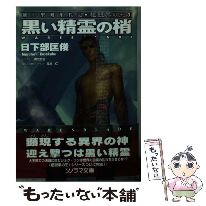 【中古】 黒い精霊の梢 梗醍果の王3 / 日下部 匡俊, 撫荒 武吉 / 朝日ソノラマ [文庫]【メール便送料無料】【あす楽対応】